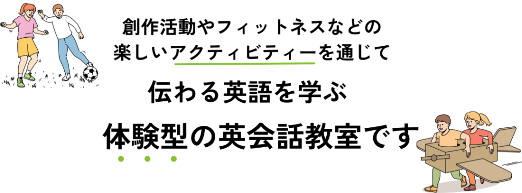 体験型の英会話教室 