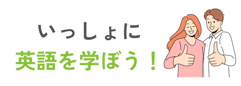 いっしょに 英語を学ぼう！