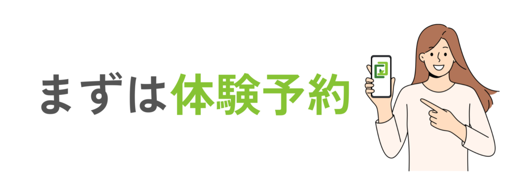 まずは体験予約