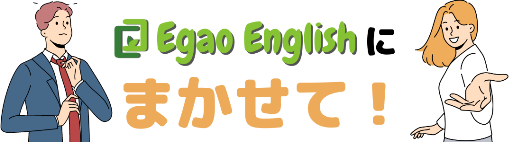 そのお悩みEgaoEnglishにおまかせください