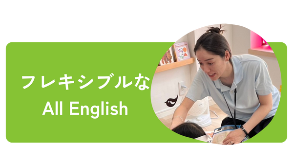 フレキシブルな All English