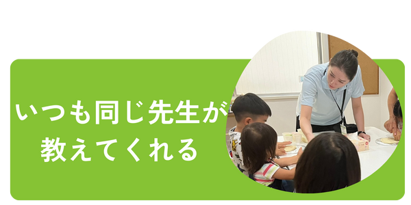 同じ先生が教えて くれるから安心