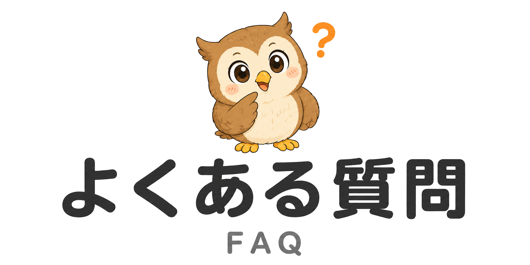 Egao English　よくある質問　FAQ