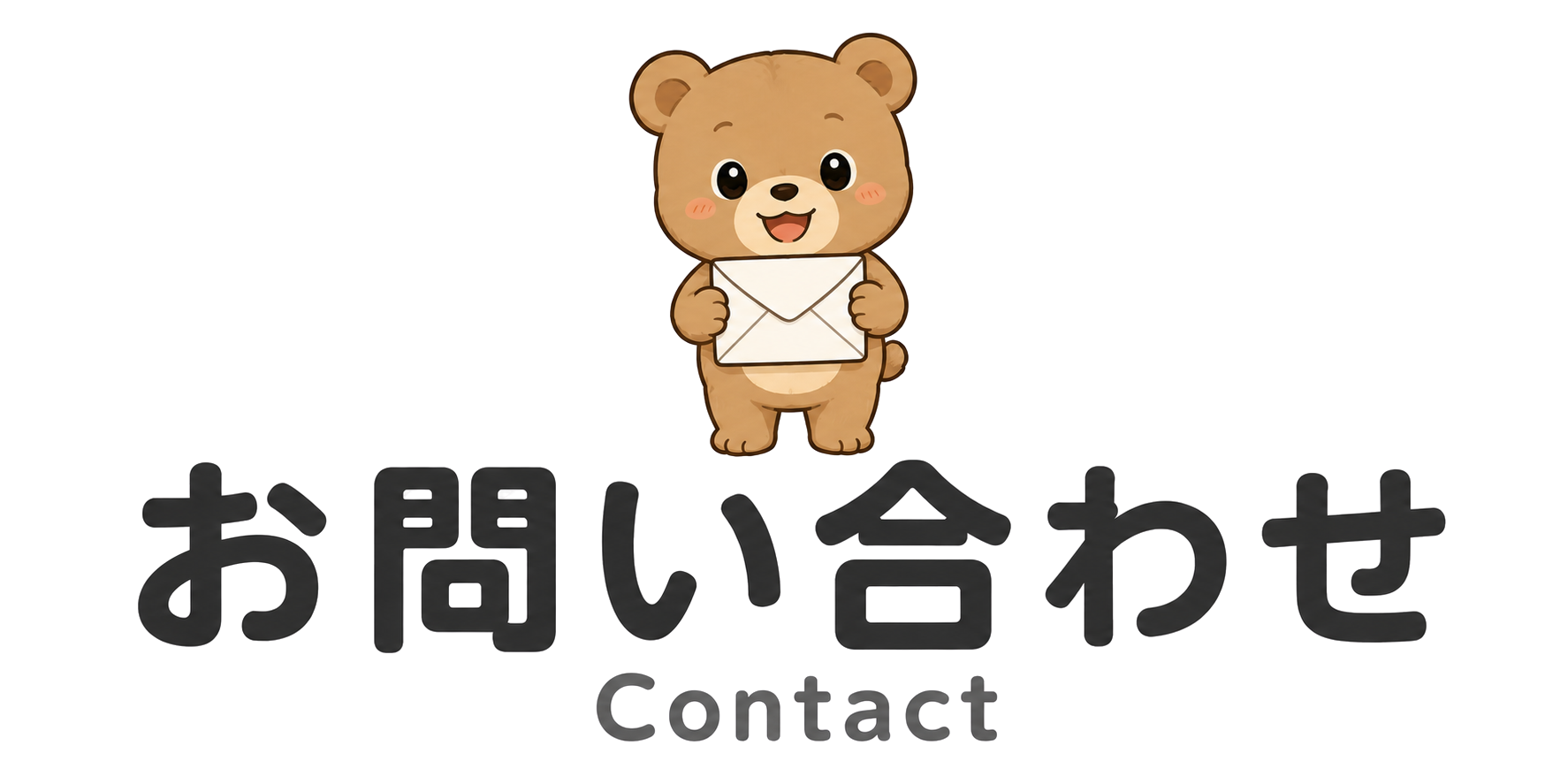 英会話教室のお問い合わせ