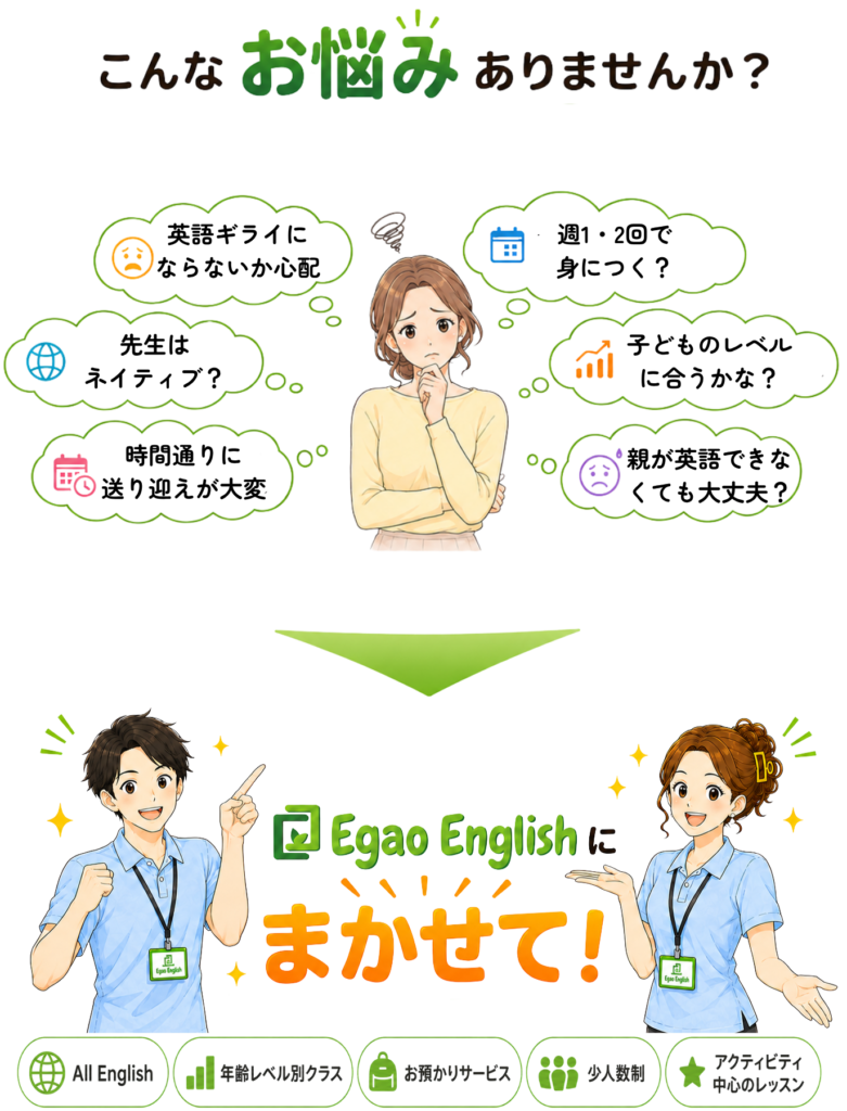 そのお悩みEgaoEnglishにおまかせください