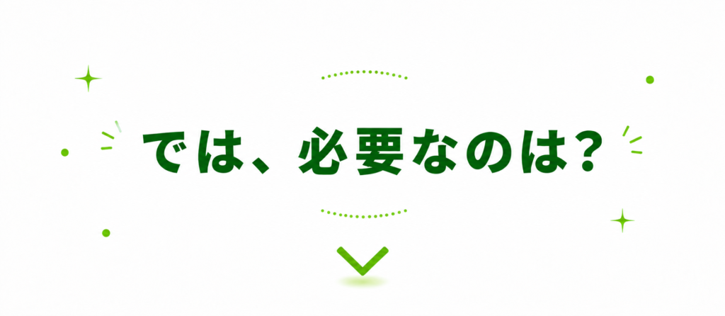 では必要なのは？